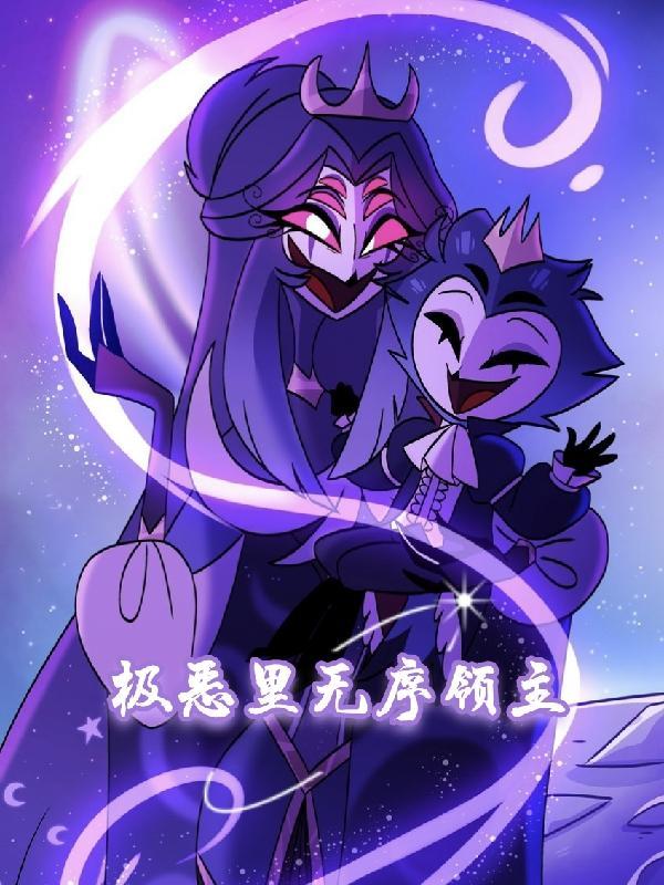 不死真的能为所欲为