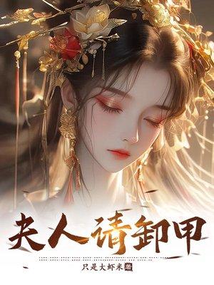 嫡姐借腹固恩宠，我靠孕肚翻身上位