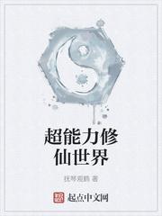 异世仙巅