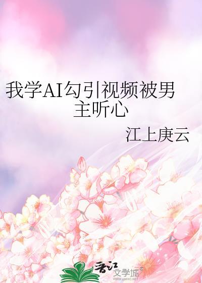 他被强取豪夺（女尊）
