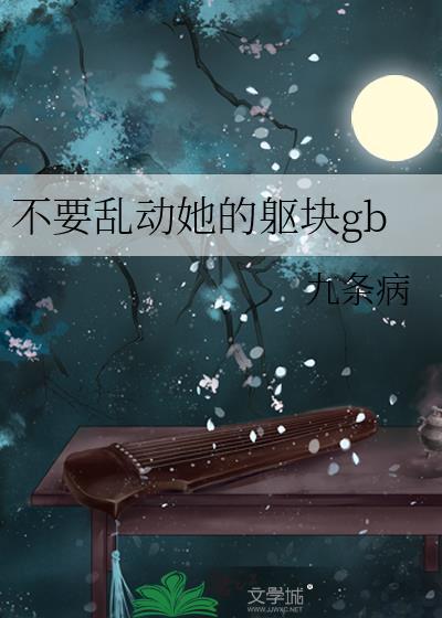 阴郁炮灰用亲密照威胁直男简介