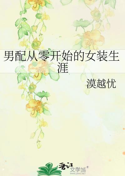 主角对我深深的爱快穿txt