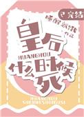别跟将军作对了
