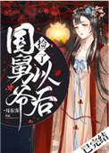 温酒煮青蛙