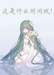 妖女休想破我无情道lg