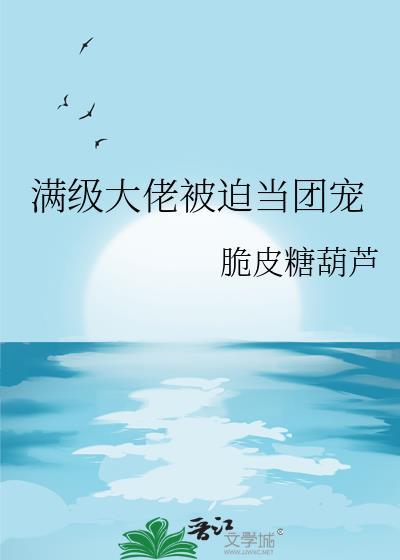 养尾巴by一只鱼柚txt