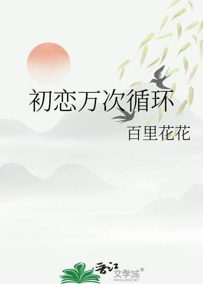 无情道师弟偏执又缠人