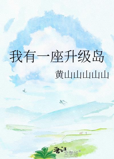 穿越后的第十年