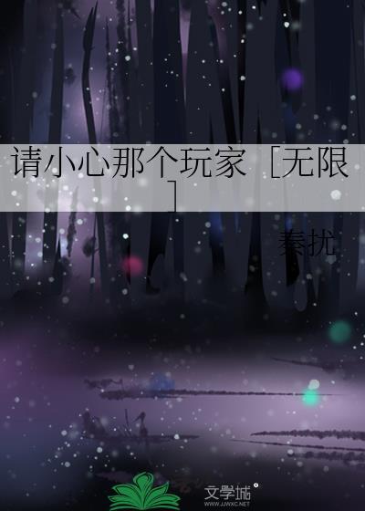 我在无限游戏里弑神