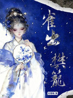 一只麻雀在S级副本里安家了