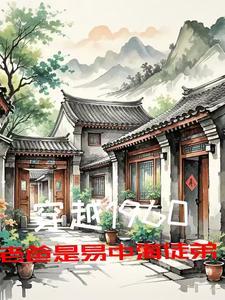 穿越修仙：从原主未死开始