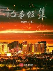 贵族学院路人甲但万人迷txt