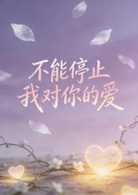 恋爱脑突然不爱了（强制 追妻1v1h）