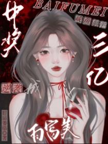 我靠外卖APP养成了黑心莲九千岁