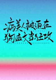 快穿：绝美宿主在线撩病娇主神