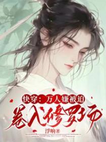 赐婚后小傻子被宠入怀