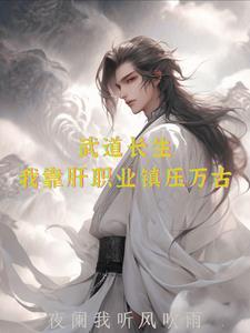 让你修仙，没让你祸害修仙界啊！