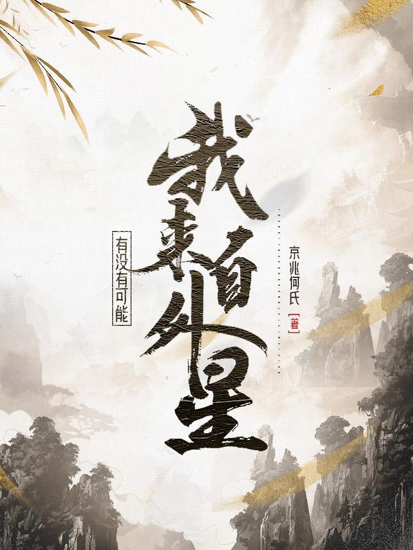 秦先生，闪婚而已