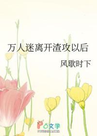 通房丫鬟不像话，夜夜踹爷下床榻