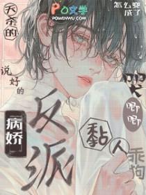 身为反派女配欺负女主很正常吧