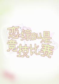原来爱是胆小鬼by孤羽未删减版