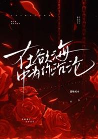 霸总被病弱金丝雀逼疯了