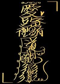 嗨主人，小人鱼直播养你啊