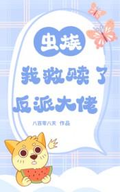 师妹今天翻车了吗