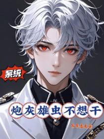 美貌反派，在线爆红[穿书]