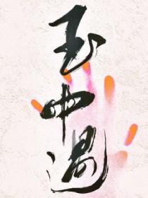 衿心咒