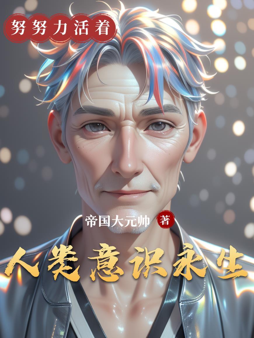 穿越战锤，捡洛嘉，做原体投资人
