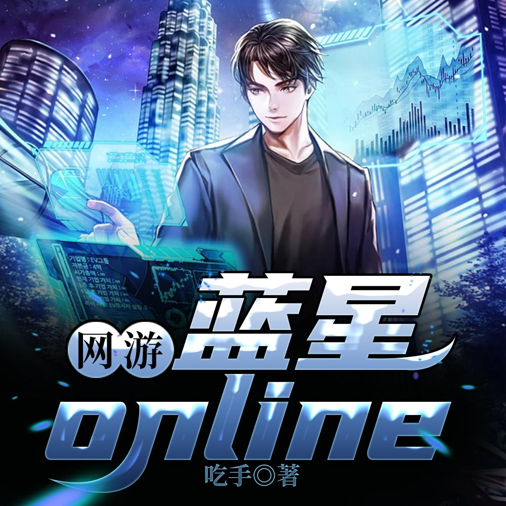 养成系有话说礼蓝番外完整版