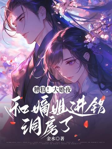 相错亲结对婚,亿万老公太粘人