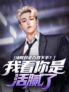 听懂植物心声，我扶全家纨绔上青云