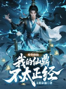 天生杂灵根，从废人谷开始掘地起