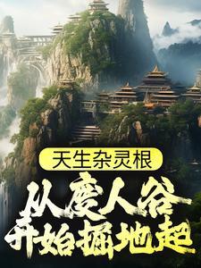 刚认亲就流放？我在西北种粮仓