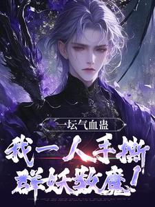 混沌棺：从被师娘逆推开始无敌