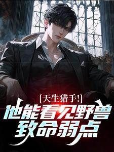 用我孩子救白月光？我提离婚他彻夜失控