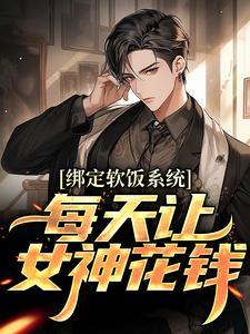 仙鼎画风太歪，废柴被迫躺赢修仙界