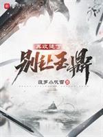 废物皇子崛起后，迎娶最强女帝