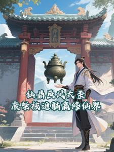 穿越洪荒：看我一顿骚操作