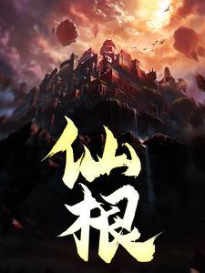 凡尘入圣，清算万古！