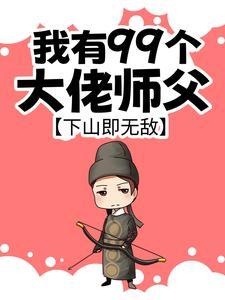 人在秦时：开宝箱，我起飞了
