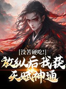 男尊女贵千金