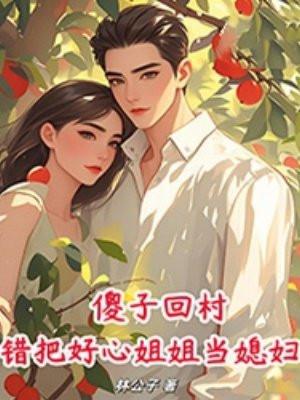 重生后，和顶级Alpha联姻了