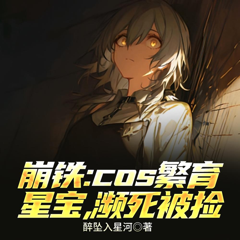 逆转天赋：我成了最强牧师