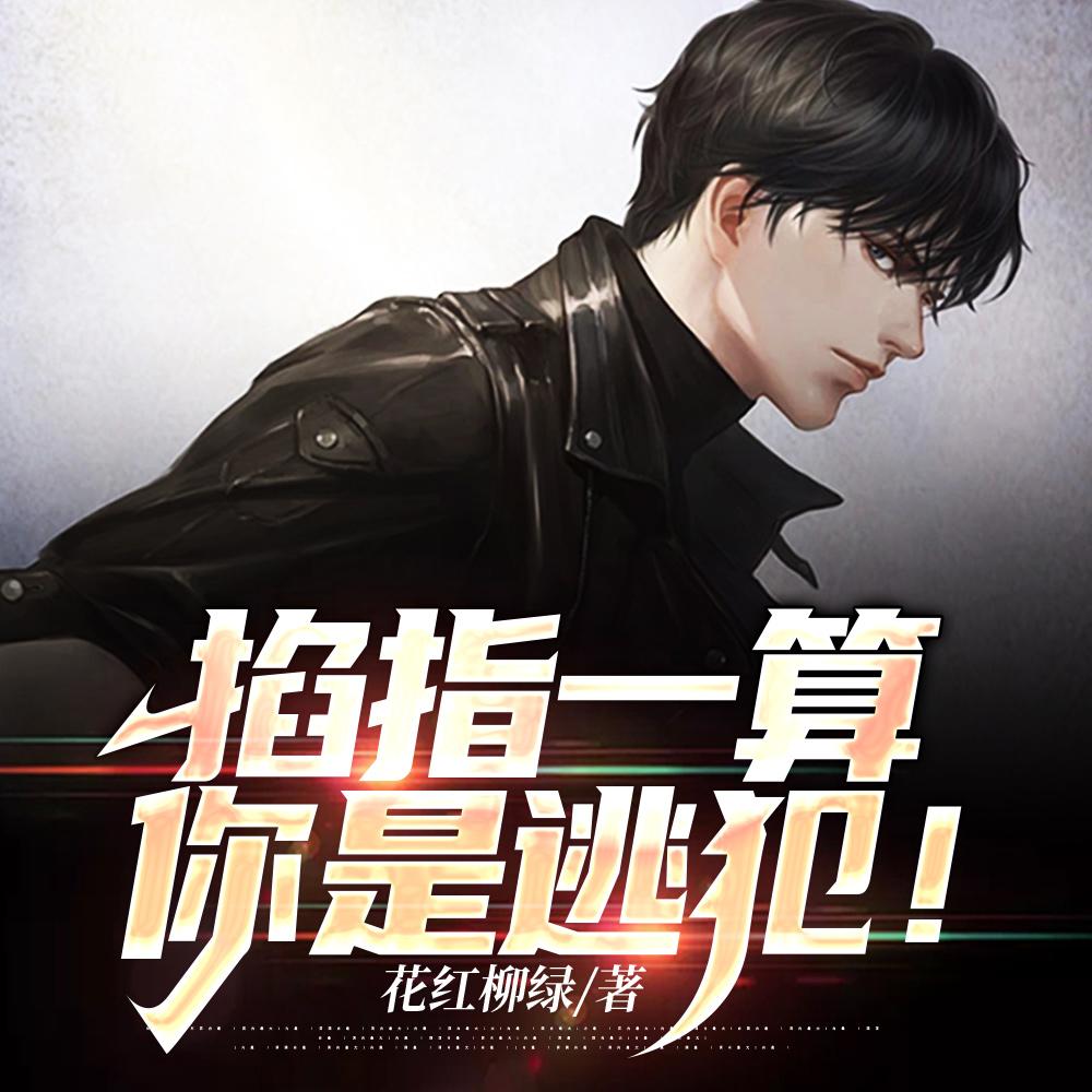 网恋到恐怖boss，逃跑被亲哭