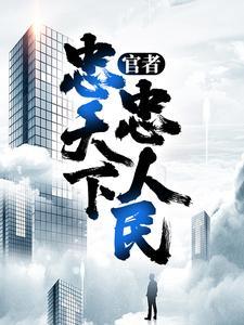 开局成野神，我一路晋升成大道