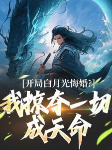 胎穿后，我从弃女变成了团宠