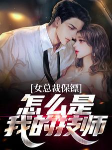 替嫁后，贺总偏宠小嫂嫂